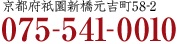 京都府祇園新橋元吉町58-2
075-541-0010