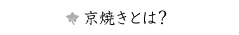 京焼きとは?