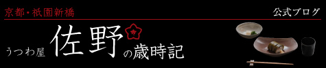 うつわ屋佐野の歳時記